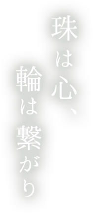 珠は心、輪は繋がり
