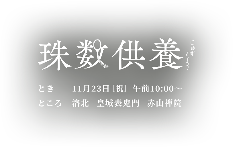 珠数供養