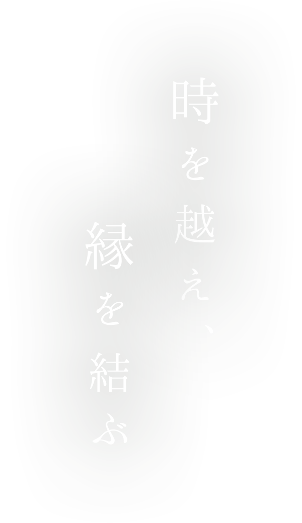 時を越え、縁を結ぶ